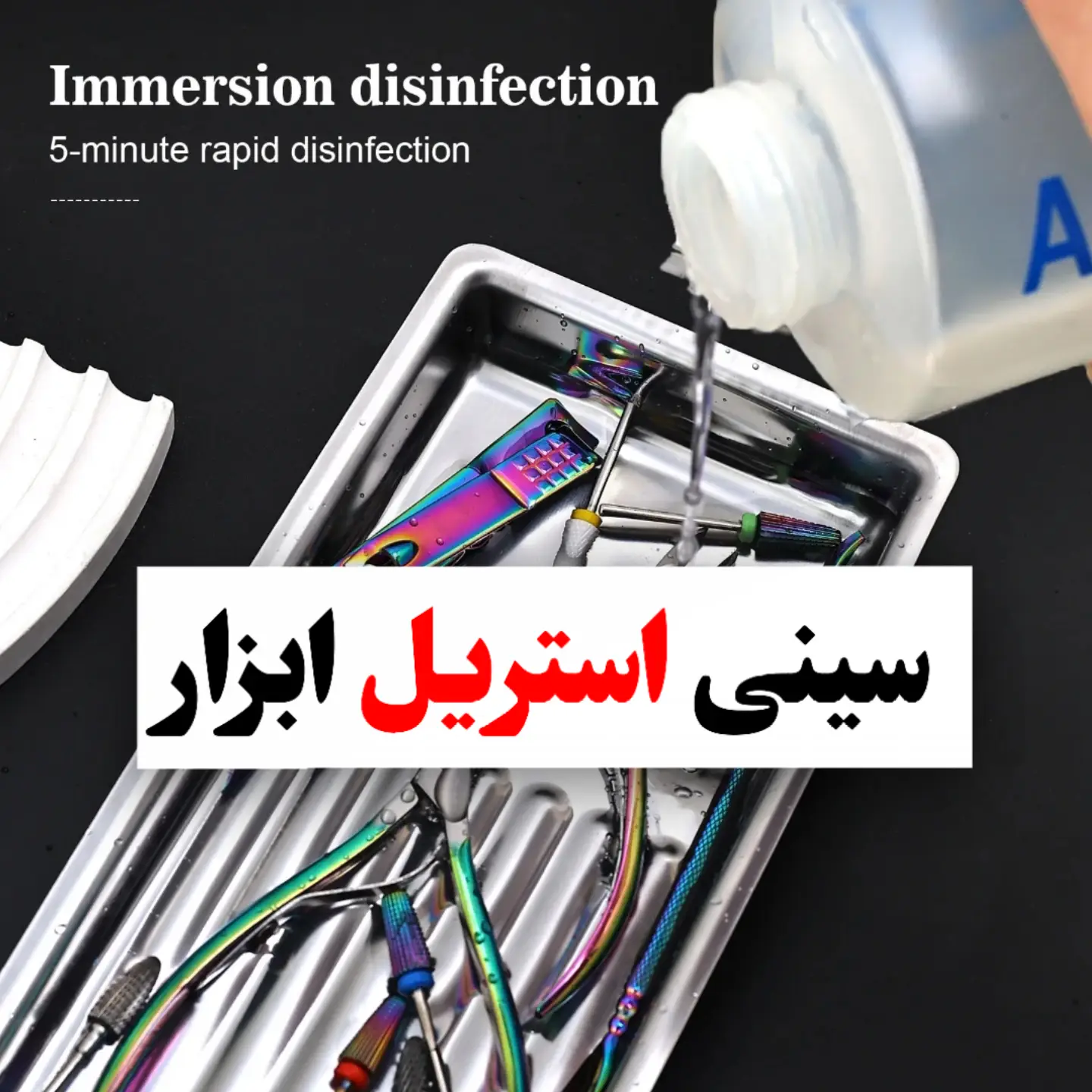 سینی ابزار ناخن
