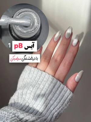 لاکژل آیس ناخن پی بی