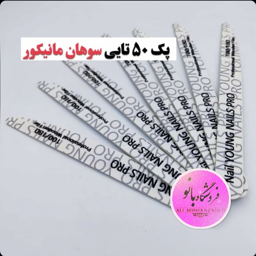 سوهان مانیکور ناخن  یانگ نیل young nail