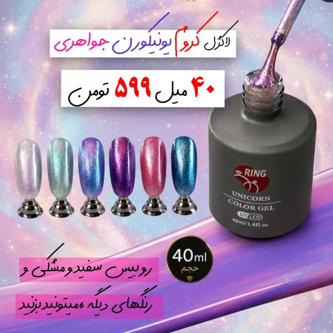 لاک ژل ناخن ۴۰میل برند رینگ